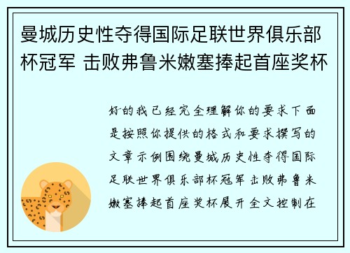 曼城历史性夺得国际足联世界俱乐部杯冠军 击败弗鲁米嫩塞捧起首座奖杯 曼城历史性夺得国际足联世界俱乐部杯冠军 击败弗鲁米嫩塞捧起首座奖杯