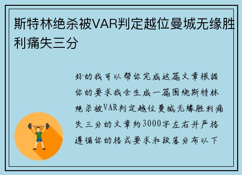 斯特林绝杀被VAR判定越位曼城无缘胜利痛失三分