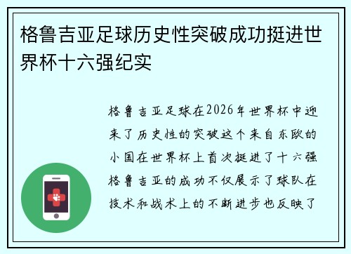 格鲁吉亚足球历史性突破成功挺进世界杯十六强纪实 格鲁吉亚足球历史性突破成功挺进世界杯十六强纪实