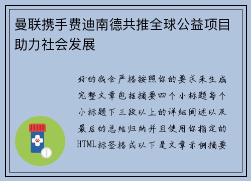 曼联携手费迪南德共推全球公益项目助力社会发展 曼联携手费迪南德共推全球公益项目助力社会发展