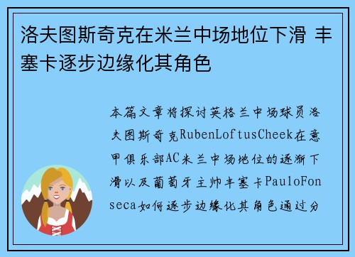 洛夫图斯奇克在米兰中场地位下滑 丰塞卡逐步边缘化其角色 洛夫图斯奇克在米兰中场地位下滑 丰塞卡逐步边缘化其角色