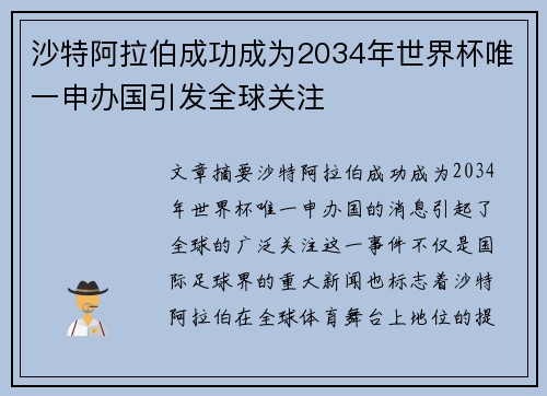 沙特阿拉伯成功成为2034年世界杯唯一申办国引发全球关注 沙特阿拉伯成功成为2034年世界杯唯一申办国引发全球关注