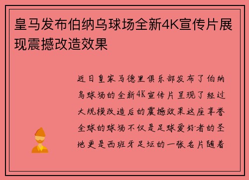 皇马发布伯纳乌球场全新4K宣传片展现震撼改造效果 皇马发布伯纳乌球场全新4K宣传片展现震撼改造效果
