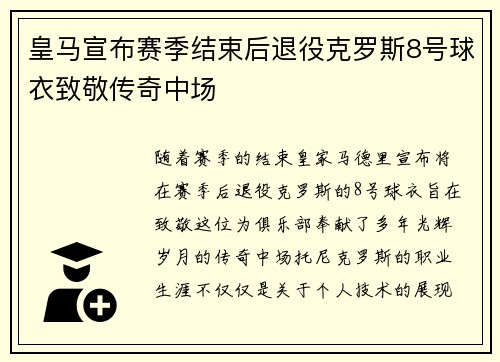 皇马宣布赛季结束后退役克罗斯8号球衣致敬传奇中场 皇马宣布赛季结束后退役克罗斯8号球衣致敬传奇中场