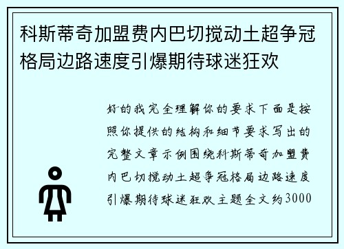科斯蒂奇加盟费内巴切搅动土超争冠格局边路速度引爆期待球迷狂欢 科斯蒂奇加盟费内巴切搅动土超争冠格局边路速度引爆期待球迷狂欢