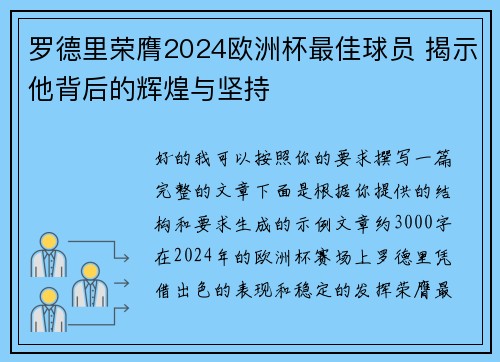 罗德里荣膺2024欧洲杯最佳球员 揭示他背后的辉煌与坚持 罗德里荣膺2024欧洲杯最佳球员 揭示他背后的辉煌与坚持