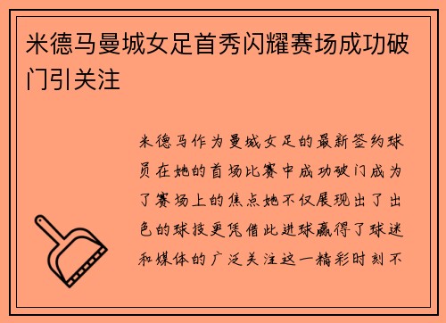 米德马曼城女足首秀闪耀赛场成功破门引关注 米德马曼城女足首秀闪耀赛场成功破门引关注