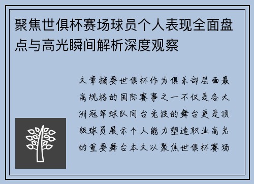 聚焦世俱杯赛场球员个人表现全面盘点与高光瞬间解析深度观察 聚焦世俱杯赛场球员个人表现全面盘点与高光瞬间解析深度观察