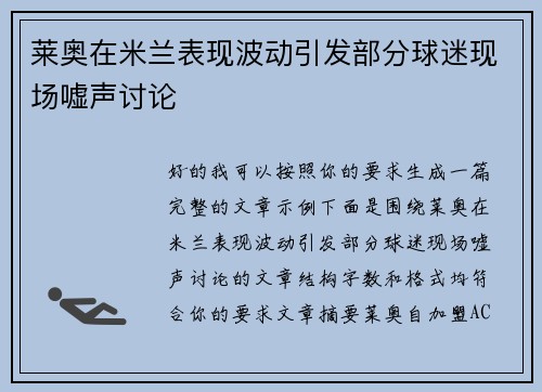 莱奥在米兰表现波动引发部分球迷现场嘘声讨论