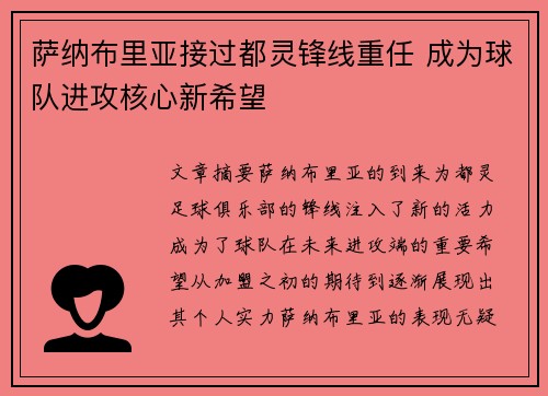 萨纳布里亚接过都灵锋线重任 成为球队进攻核心新希望 萨纳布里亚接过都灵锋线重任 成为球队进攻核心新希望