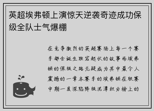 英超埃弗顿上演惊天逆袭奇迹成功保级全队士气爆棚 英超埃弗顿上演惊天逆袭奇迹成功保级全队士气爆棚