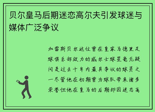 贝尔皇马后期迷恋高尔夫引发球迷与媒体广泛争议 贝尔皇马后期迷恋高尔夫引发球迷与媒体广泛争议