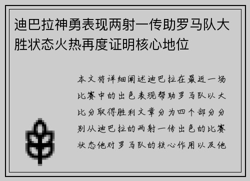 迪巴拉神勇表现两射一传助罗马队大胜状态火热再度证明核心地位