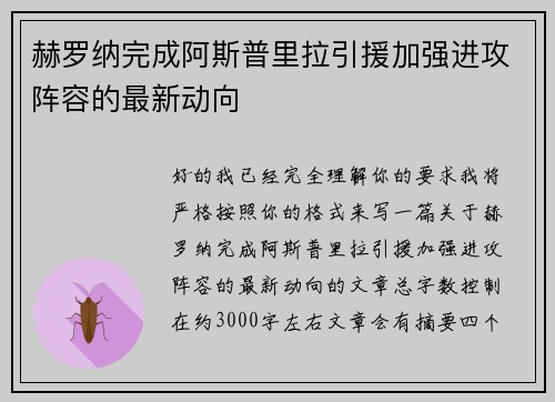 赫罗纳完成阿斯普里拉引援加强进攻阵容的最新动向