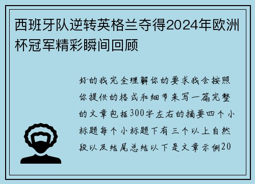 西班牙队逆转英格兰夺得2024年欧洲杯冠军精彩瞬间回顾 西班牙队逆转英格兰夺得2024年欧洲杯冠军精彩瞬间回顾