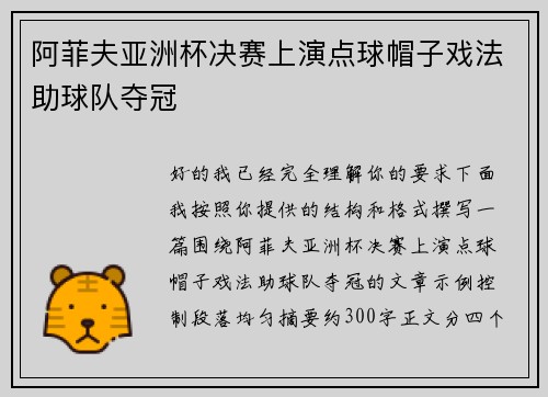 阿菲夫亚洲杯决赛上演点球帽子戏法助球队夺冠 阿菲夫亚洲杯决赛上演点球帽子戏法助球队夺冠