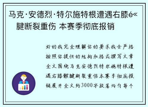 马克·安德烈·特尔施特根遭遇右膝髌腱断裂重伤 本赛季彻底报销