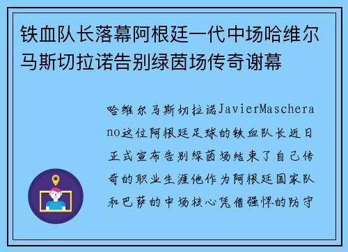 铁血队长落幕阿根廷一代中场哈维尔马斯切拉诺告别绿茵场传奇谢幕 铁血队长落幕阿根廷一代中场哈维尔马斯切拉诺告别绿茵场传奇谢幕
