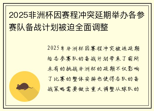 2025非洲杯因赛程冲突延期举办各参赛队备战计划被迫全面调整