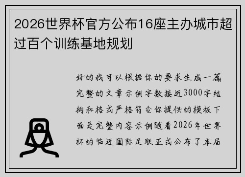 2026世界杯官方公布16座主办城市超过百个训练基地规划
