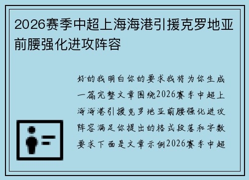 2026赛季中超上海海港引援克罗地亚前腰强化进攻阵容