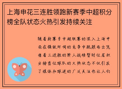 上海申花三连胜领跑新赛季中超积分榜全队状态火热引发持续关注