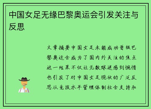 中国女足无缘巴黎奥运会引发关注与反思